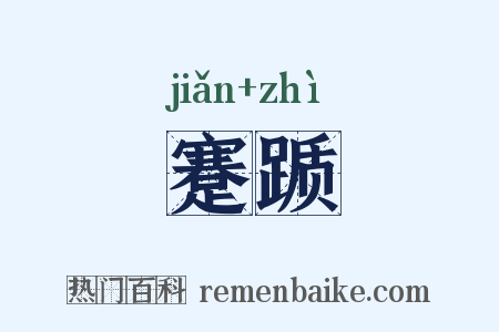 蹇踬是什么意思的图片